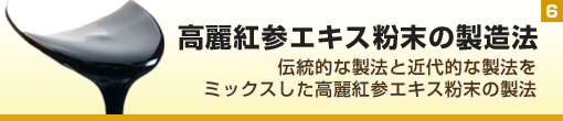 高麗人参（紅参）エキス粉末の製造法 ～伝統的な製法と近代的な製法をミックスした高麗人参(朝鮮人参)＜紅参＞／エキス粉末の製法