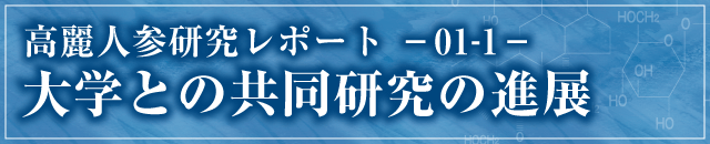 Ginseng Report －01－　大学との共同研究の進展