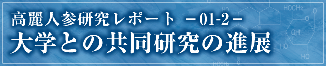 Ginseng Report －01－　大学との共同研究の進展