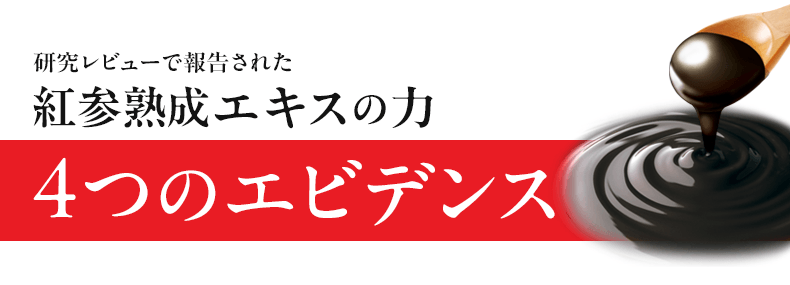 研究レビューで報告された紅参熟成エキスの力 4つのエビデンス