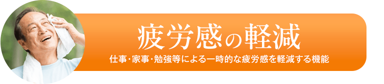 疲労感の軽減　仕事・家事・勉強等による一時的な疲労感を軽減する機能