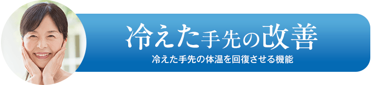 冷えた手先の改善　冷えた手先の体温を回復させる機能