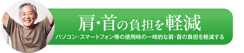 肩・首の負担を軽減　パソコン・スマートフォン等の使用時の一時的な肩・首の負担を軽減する