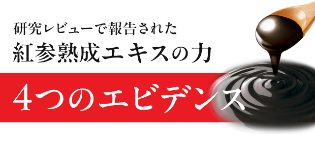 研究レビューで報告された紅参熟成エキスの力 4つのエビデンス