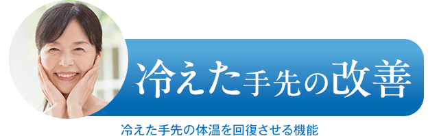冷えた手先の改善　冷えた手先の体温を回復させる機能