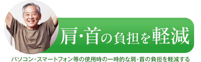 肩・首の負担を軽減　パソコン・スマートフォン等の使用時の一時的な肩・首の負担を軽減する